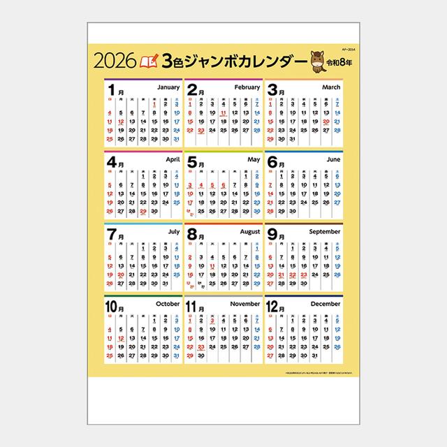 3色ジャンボカレンダー(年表・晴雨表付)