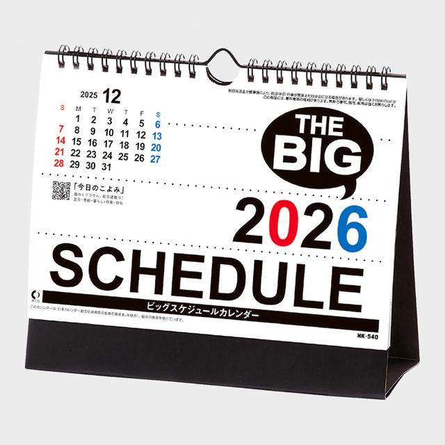 ビッグスケジュール