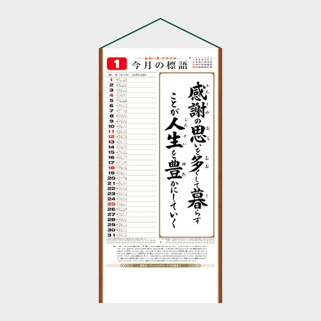 行(くらしの標語カレンダー)