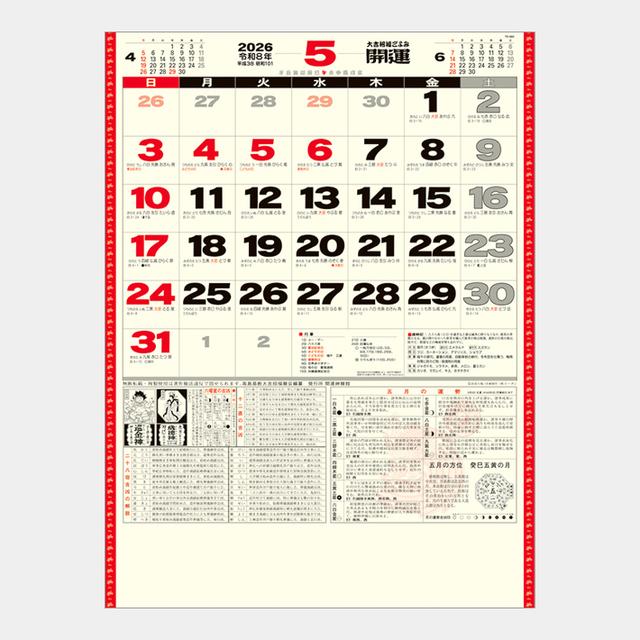 開運カレンダー(年間開運暦付)