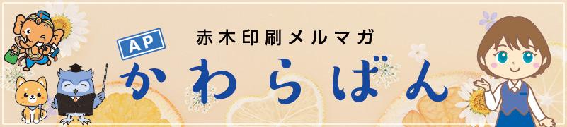 赤木印刷メルマガ　APかわらばん