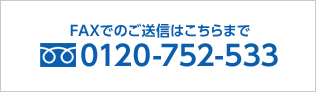 FAX番号:0120-752-533