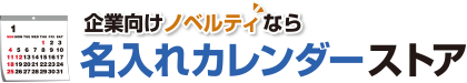 企業向けノベルティなら名入れカレンダーストア